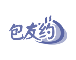 包友约 第30类小食配料商标图样