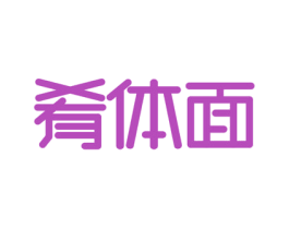 肴体面 第30类小食配料商标图样