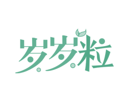 岁岁粒 第29类食品商标图样