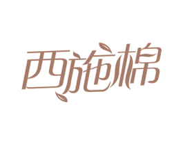西施棉 第3类化妆品商标图样