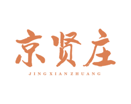 京贤庄 第43类餐饮酒店商标图样