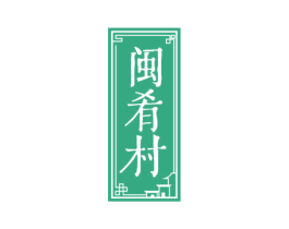 闽肴村 第43类餐饮酒店商标图样