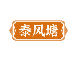 泰风塘 第43类餐饮酒店商标图样