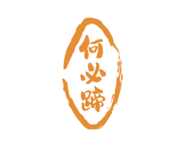 何必蹄 第43类餐饮酒店商标图样