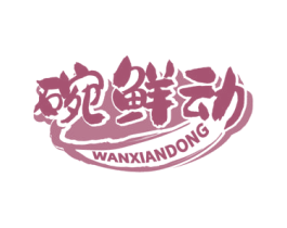 碗鲜动 第43类餐饮酒店商标图样