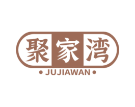 聚家湾 第43类餐饮酒店商标图样