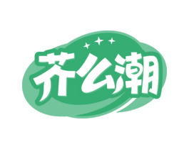 芥么潮 第43类餐饮酒店商标图样