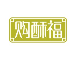 购酥福 第43类餐饮酒店商标图样