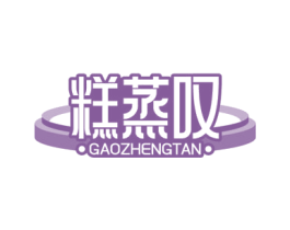 糕蒸叹 第43类餐饮酒店商标图样
