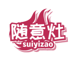 随意灶 第43类餐饮酒店商标图样
