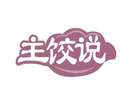 主饺说 第43类餐饮酒店商标图样