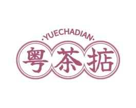 粤茶掂 第43类餐饮酒店商标图样