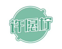 许愿柠 第43类餐饮酒店商标图样