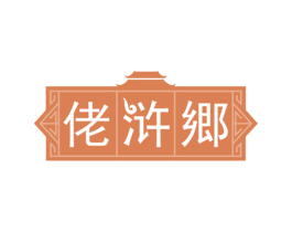 佬浒郷 第43类餐饮酒店商标图样
