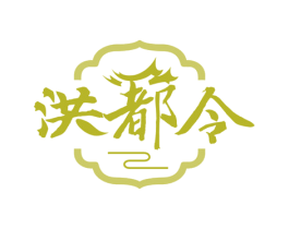 洪都令 第43类餐饮酒店商标图样