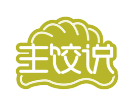 主饺说 第30类小食配料商标图样
