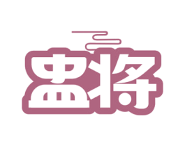 盅将 第30类小食配料商标图样