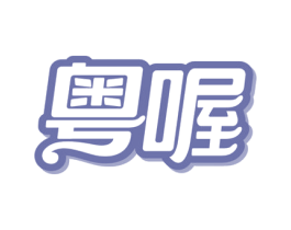 粤喔 第29类食品商标图样