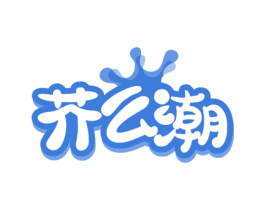 芥么潮 第25类服装鞋帽商标图样