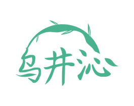 乌井沁 第30类小食配料商标图样