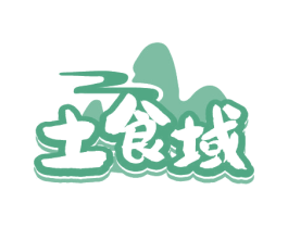 土食域 第30类小食配料商标图样