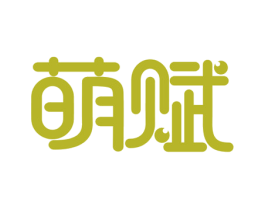 萌赋 第25类服装鞋帽商标图样