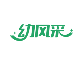 幼风采 第25类服装鞋帽商标图样