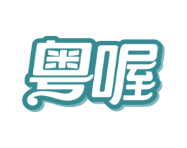 粤喔 第30类小食配料商标图样