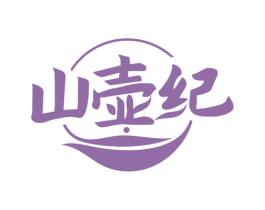 山壶纪 第30类小食配料商标图样