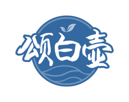颂白壶 第30类小食配料商标图样