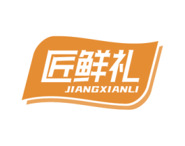 匠鲜礼 第29类食品商标图样