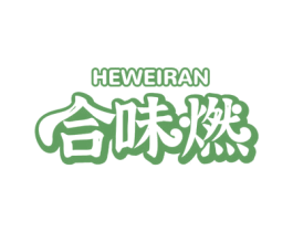 合味燃 第30类小食配料商标图样