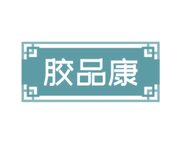 胶品康 第5类医药商标图样