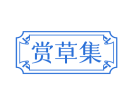 赏草集 第5类医药商标图样