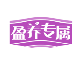盈养专属 第30类小食配料商标图样