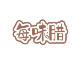 每味腊 第29类食品商标图样