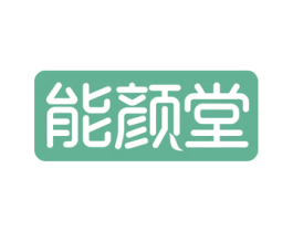 能颜堂 第30类小食配料商标图样