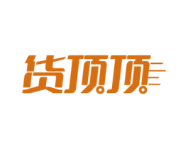 货顶顶 第30类小食配料商标图样