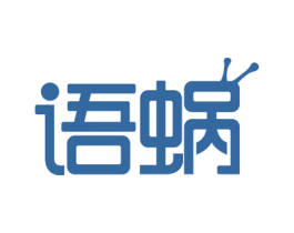 语蜗 第9类科学仪器商标图样