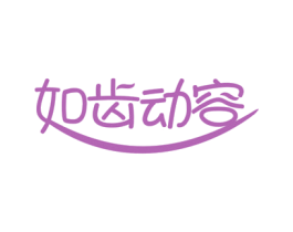 如齿动容 第3类化妆品商标图样