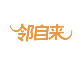 邻自来 第35类广告贸易商标图样