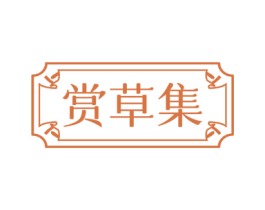 赏草集 第35类广告贸易商标图样
