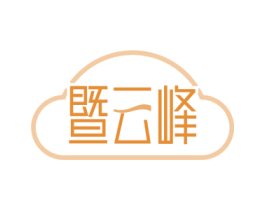 暨云峰 第30类小食配料商标图样