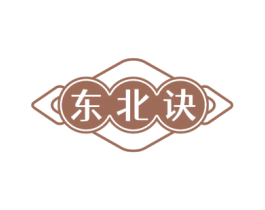 东北诀 第30类小食配料商标图样