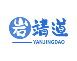 岩靖道 第30类小食配料商标图样