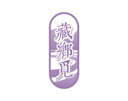 藏乡觅 第29类食品商标图样