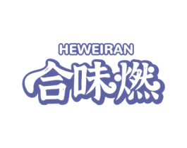 合味燃 第29类食品商标图样