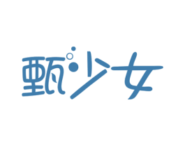 甄少女 第3类化妆品商标图样