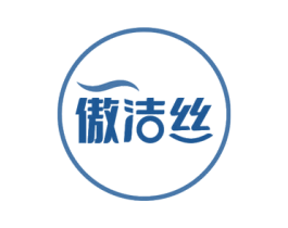 傲洁丝 第3类化妆品商标图样