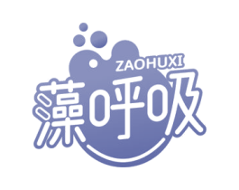 藻呼吸 第3类化妆品商标图样